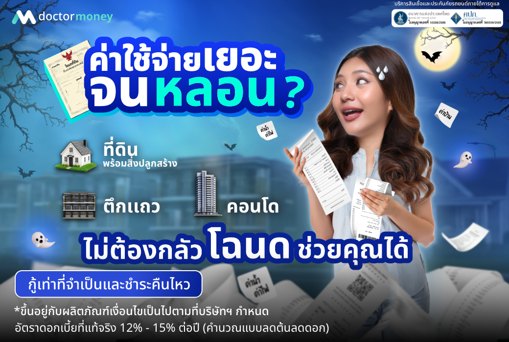 ด๊อกเตอร์ มันนี่ โปรโมชัน ค่าใช้จ่ายเยอะจนหลอน