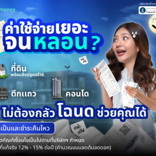ด๊อกเตอร์ มันนี่ โปรโมชัน ค่าใช้จ่ายเยอะจนหลอน