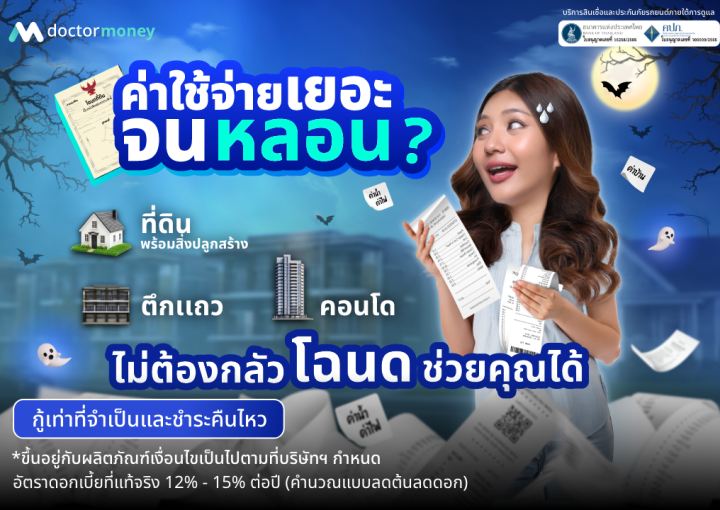 ด๊อกเตอร์ มันนี่ โปรโมชัน ค่าใช้จ่ายเยอะจนหลอน