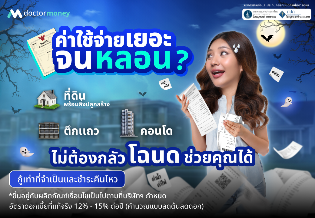 ด๊อกเตอร์ มันนี่ โปรโมชัน ค่าใช้จ่ายเยอะจนหลอน