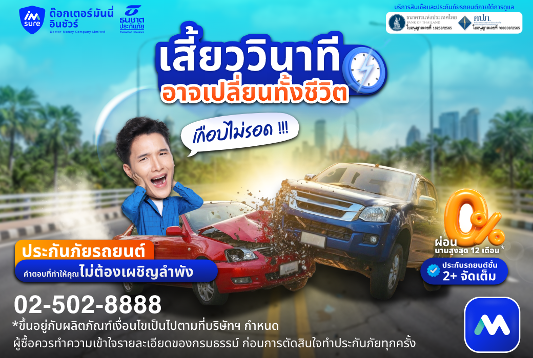 ด๊อกเตอร์ มันนี่ ประกันรถยนต์ เสี้ยววินาที อาจะเปลี่ยนทั้งชีวิต