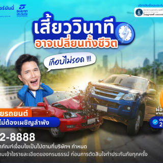 ด๊อกเตอร์ มันนี่ ประกันรถยนต์ เสี้ยววินาที อาจะเปลี่ยนทั้งชีวิต