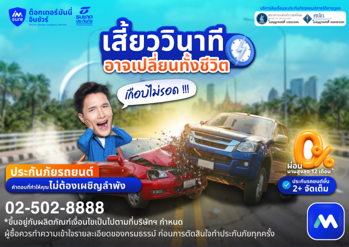 ด๊อกเตอร์ มันนี่ ประกันรถยนต์ เสี้ยววินาที อาจะเปลี่ยนทั้งชีวิต