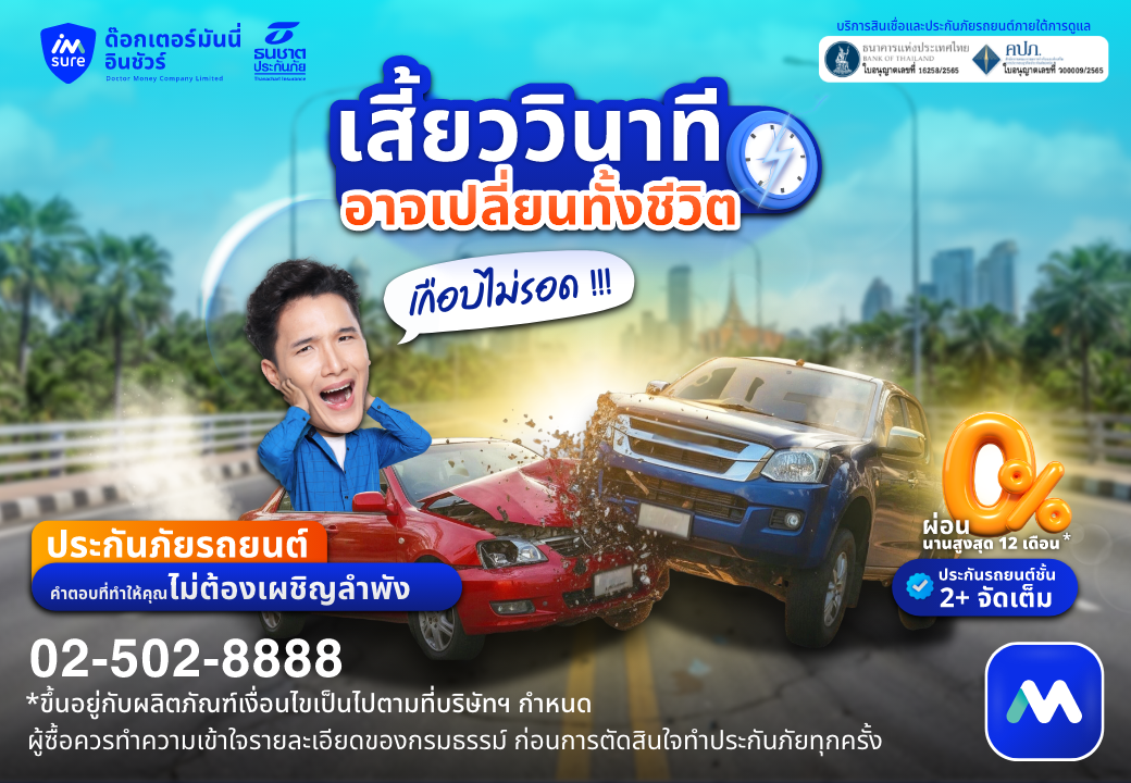 ด๊อกเตอร์ มันนี่ ประกันรถยนต์ เสี้ยววินาที อาจะเปลี่ยนทั้งชีวิต