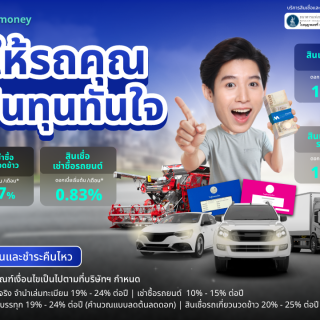 ด๊อกเตอร์ มันนี่ โปรโมชัน ให้รถคุณ เป็นทุนทันใจ