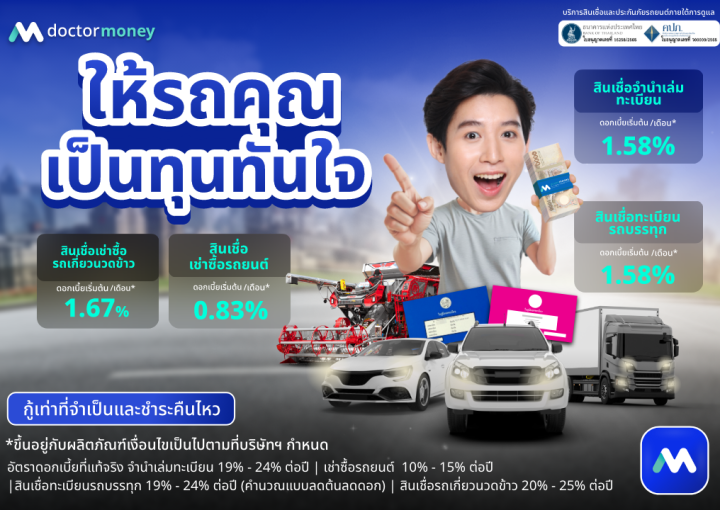 ด๊อกเตอร์ มันนี่ โปรโมชัน ให้รถคุณ เป็นทุนทันใจ