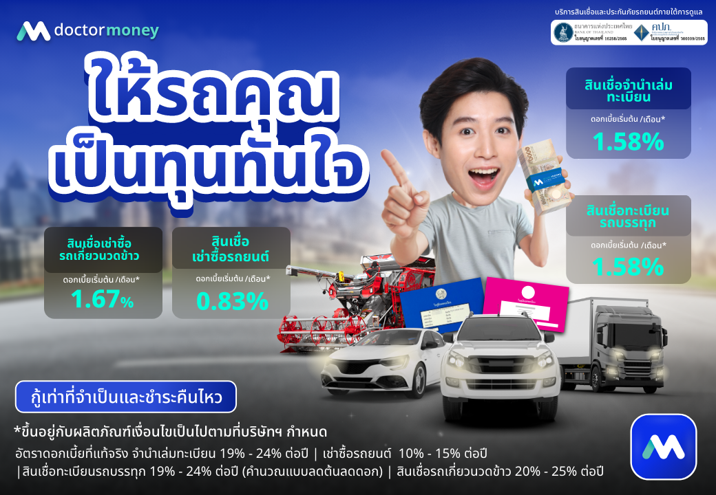 ด๊อกเตอร์ มันนี่ โปรโมชัน ให้รถคุณ เป็นทุนทันใจ