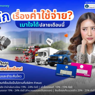 ด๊อกเตอร์ มันนี่ โปรโมชัน หนักเรื่องค่าใช้จ่าย เบาใจได้ปลายเดือนนี้