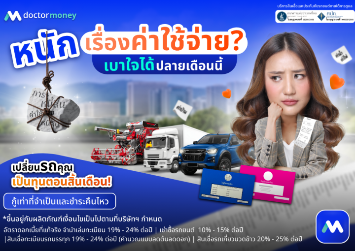 ด๊อกเตอร์ มันนี่ โปรโมชัน หนักเรื่องค่าใช้จ่าย เบาใจได้ปลายเดือนนี้