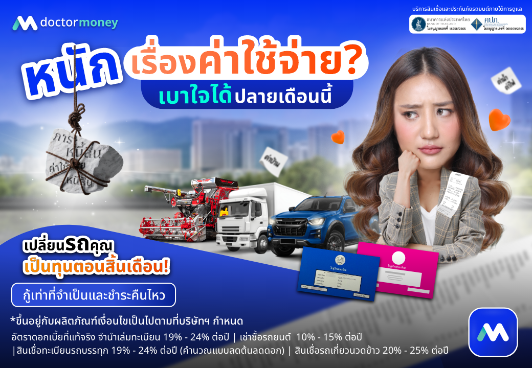 ด๊อกเตอร์ มันนี่ โปรโมชัน หนักเรื่องค่าใช้จ่าย เบาใจได้ปลายเดือนนี้