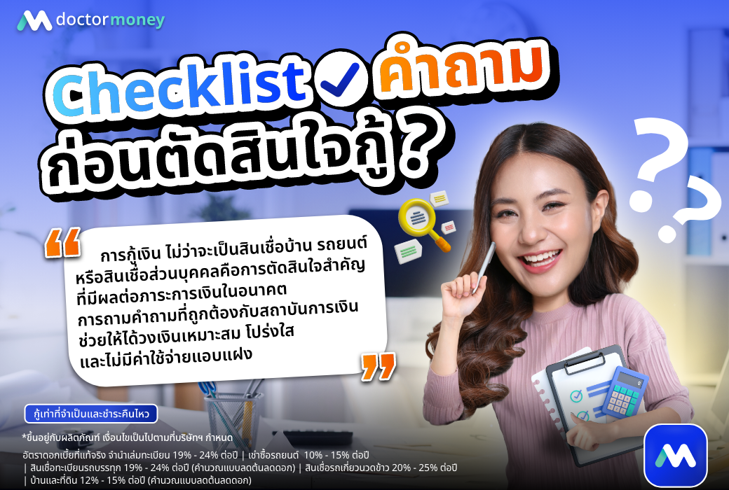 ด๊อกเตอร์ มันนี่ บทความ Checklist คำถามก่อนตัดสินใจกู้