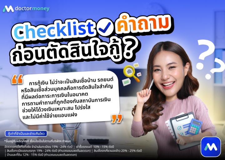 ด๊อกเตอร์ มันนี่ บทความ Checklist คำถามก่อนตัดสินใจกู้
