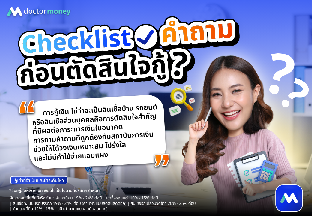 ด๊อกเตอร์ มันนี่ บทความ Checklist คำถามก่อนตัดสินใจกู้
