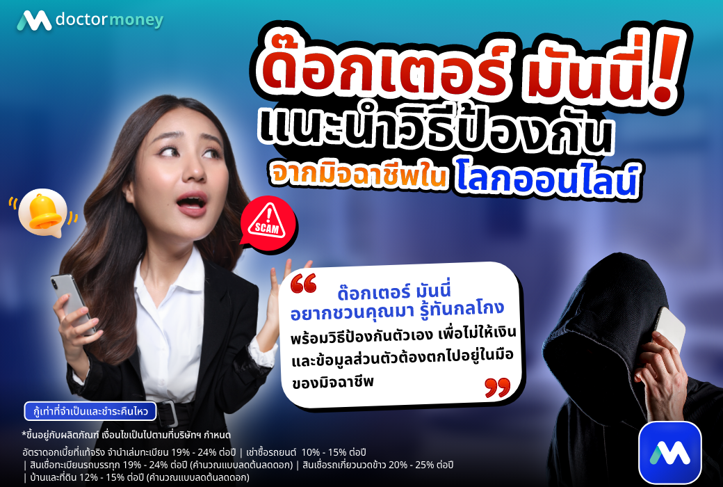 ด๊อกเตอร์ มันนี่ บทความ แนะนำวิธีป้องกันมิจฉาชีพ