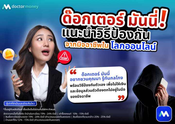 ด๊อกเตอร์ มันนี่ บทความ แนะนำวิธีป้องกันมิจฉาชีพ