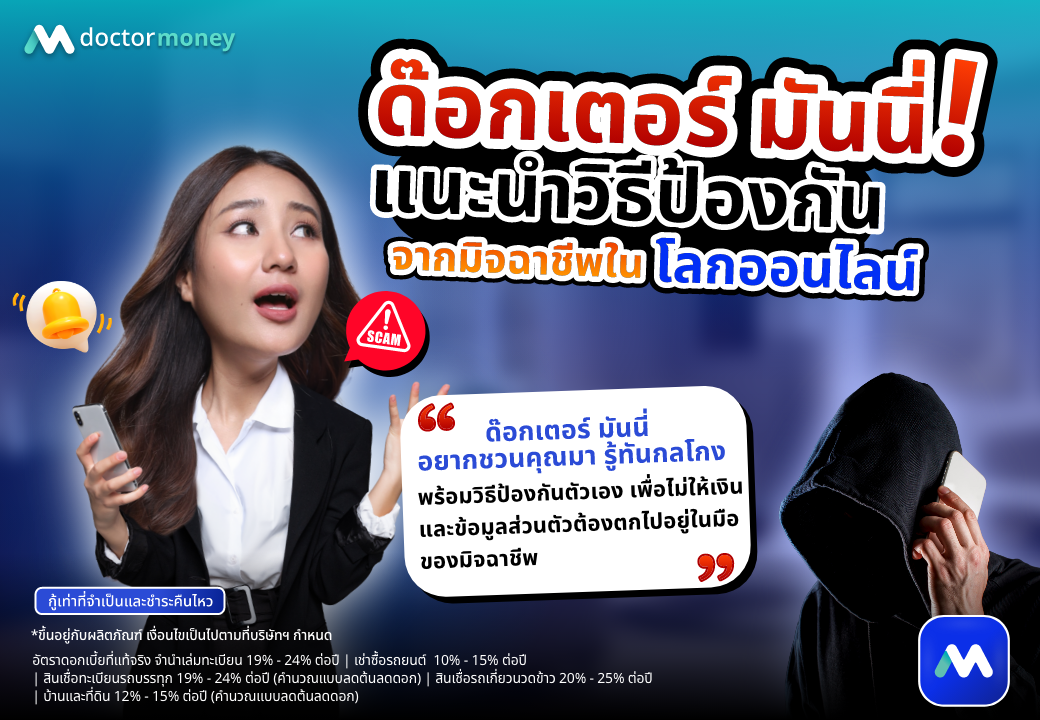 ด๊อกเตอร์ มันนี่ บทความ แนะนำวิธีป้องกันมิจฉาชีพ