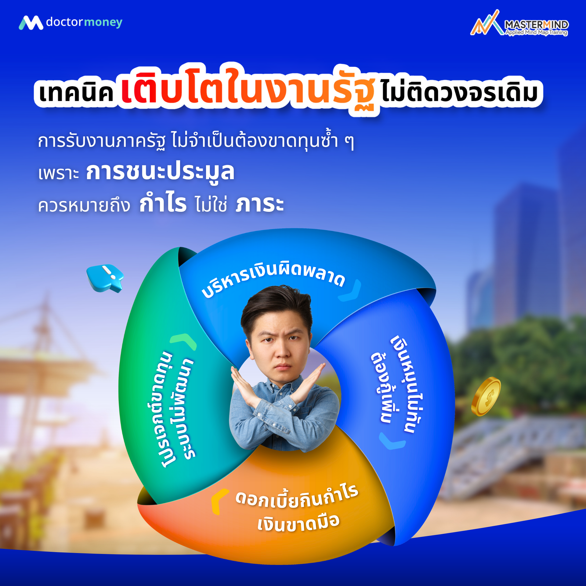 ด๊อกเตอร์ มันนี่ ประชาสัมพันธ์ หลักสูตร Financial Secret