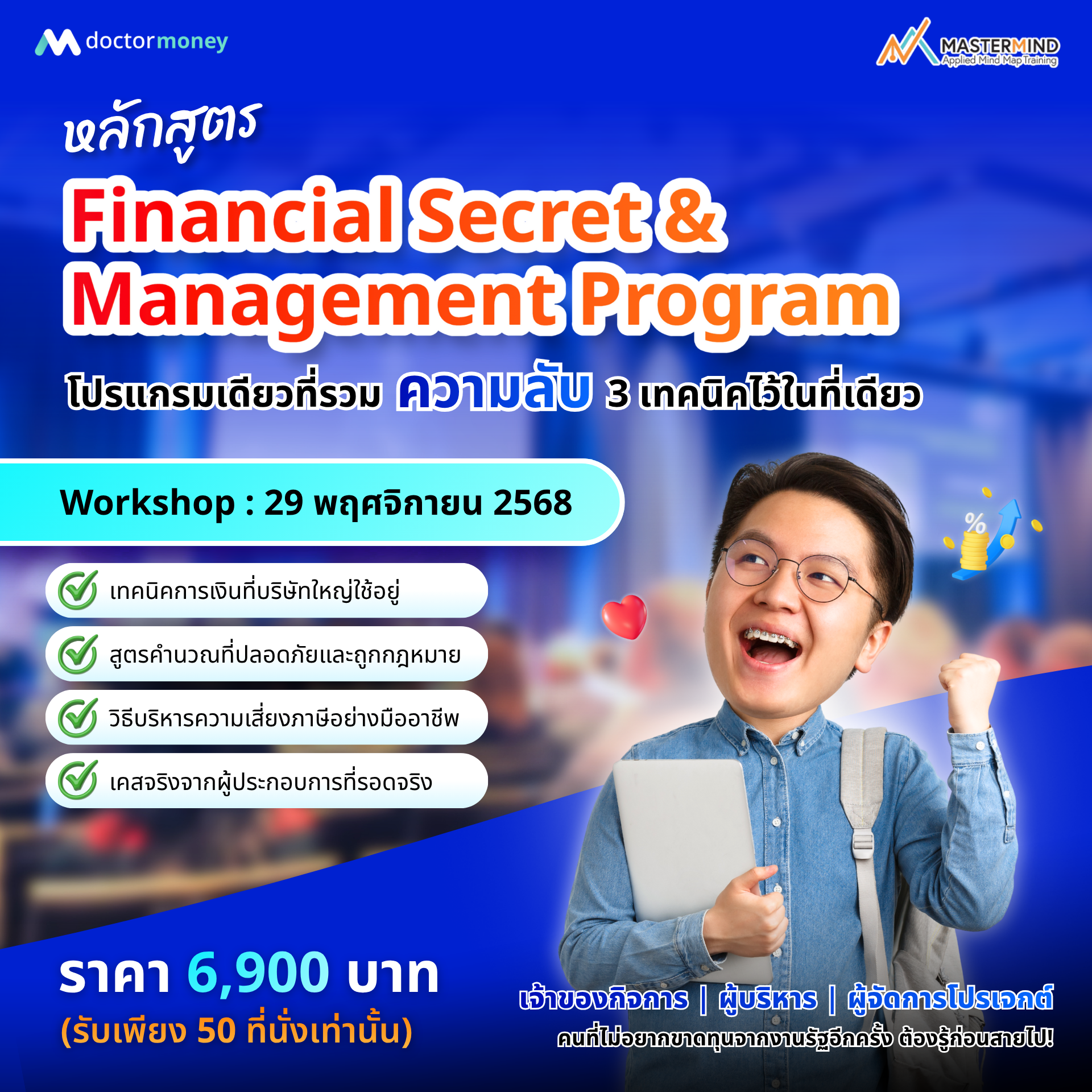 ด๊อกเตอร์ มันนี่ ประชาสัมพันธ์ หลักสูตร Financial Secret