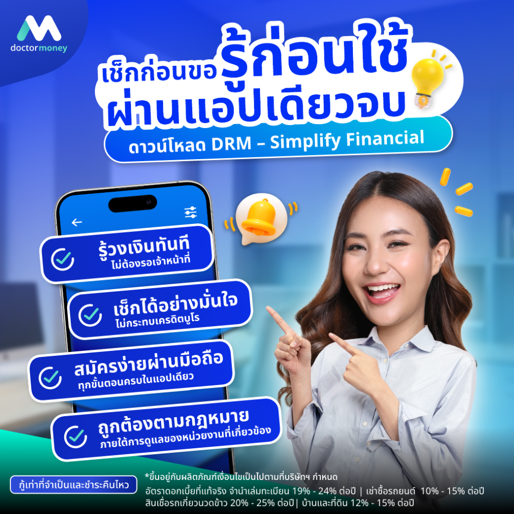 ด๊อกเตอร์ มันนี่ บทความ พร้อมแค่ไหน รู้ก่อนขอสินเชื่อ