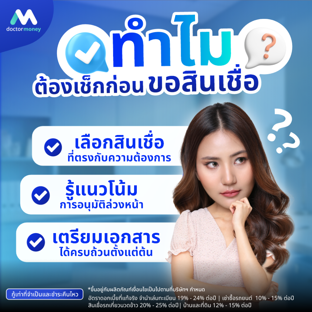 ด๊อกเตอร์ มันนี่ บทความ พร้อมแค่ไหน รู้ก่อนขอสินเชื่อ