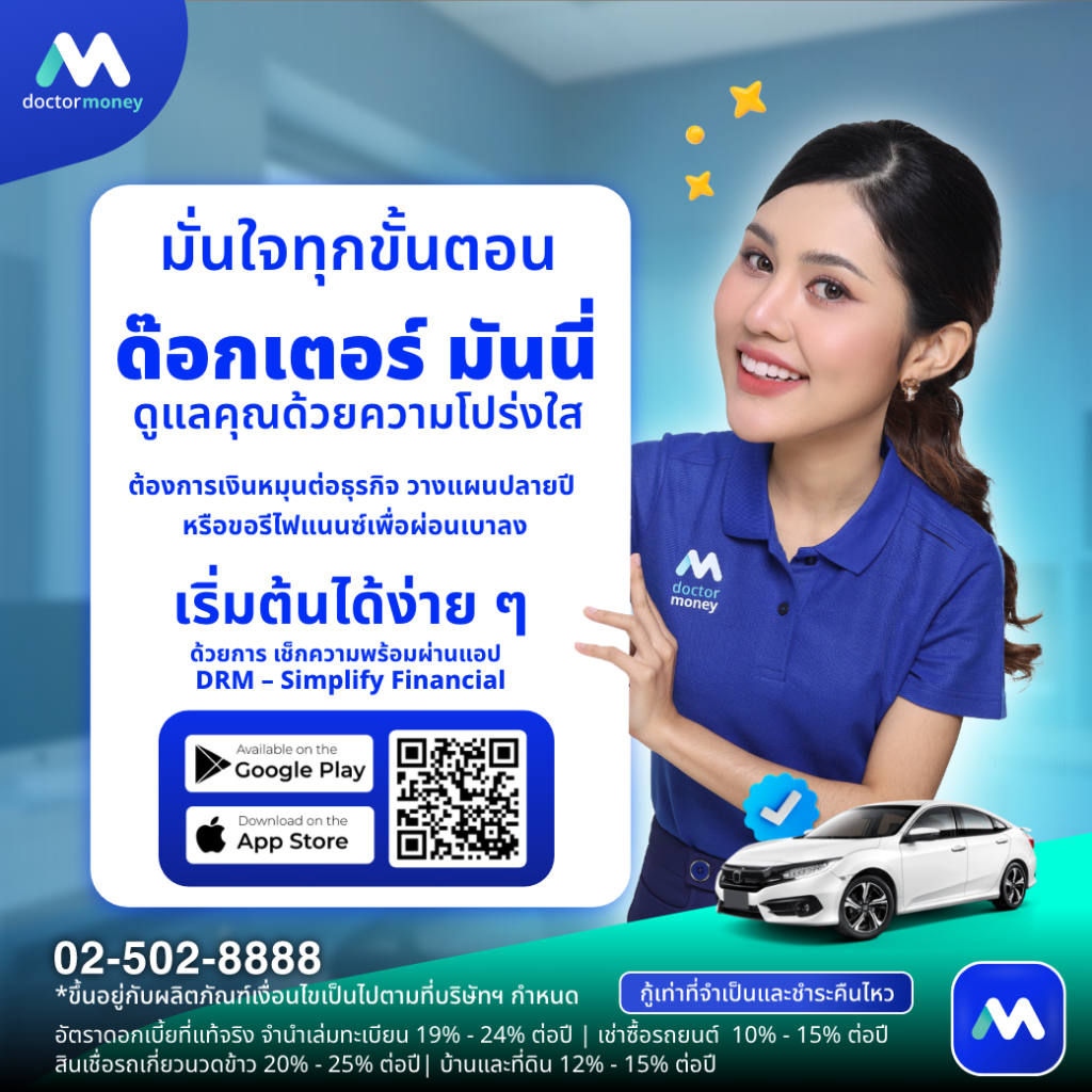 ด๊อกเตอร์ มันนี่ บทความ พร้อมแค่ไหน รู้ก่อนขอสินเชื่อ