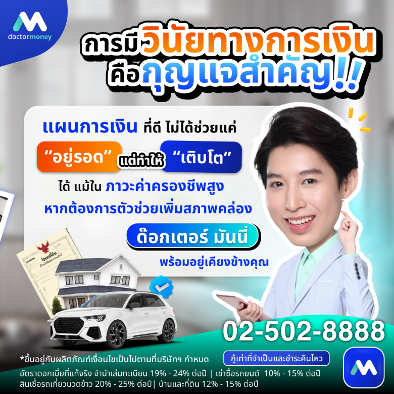 ด๊อกเตอร์ มันนี่ บทความ วางแผนทางการเงินอย่างไร