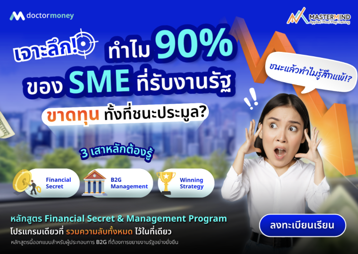 ด๊อกเตอร์ มันนี่ ประชาสัมพันธ์ หลักสูตร Financial Secret