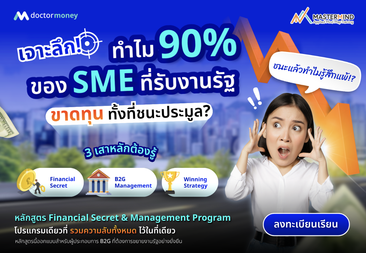ด๊อกเตอร์ มันนี่ ประชาสัมพันธ์ หลักสูตร Financial Secret