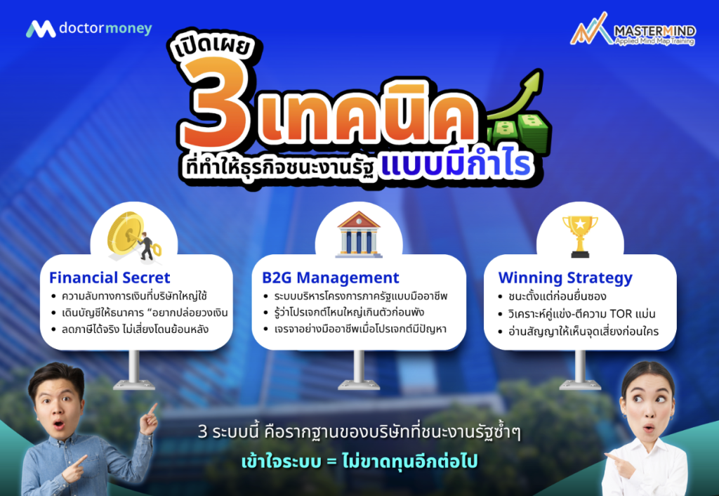 ด๊อกเตอร์ มันนี่ ประชาสัมพันธ์ หลักสูตร Financial Secret