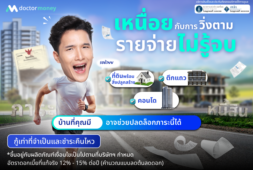 ด๊อกเตอร์ มันนี่ โปรโมชัน เหนื่อยกับการวิ่งตามรายจ่ายไม่รู้จบ