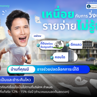 ด๊อกเตอร์ มันนี่ โปรโมชัน เหนื่อยกับการวิ่งตามรายจ่ายไม่รู้จบ