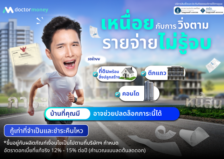 ด๊อกเตอร์ มันนี่ โปรโมชัน เหนื่อยกับการวิ่งตามรายจ่ายไม่รู้จบ