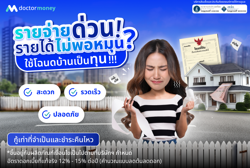 ด๊อกเตอร์ มันนี่ โปรโมชัน รายจ่ายด่วน รายได้ไม่พอหมุน ใช้โฉนดเป็นทุน