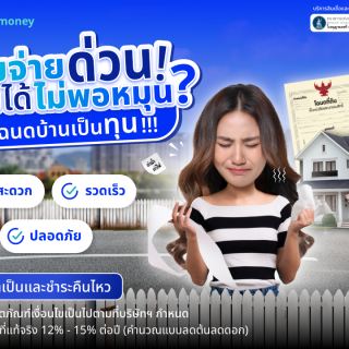 ด๊อกเตอร์ มันนี่ โปรโมชัน รายจ่ายด่วน รายได้ไม่พอหมุน ใช้โฉนดเป็นทุน