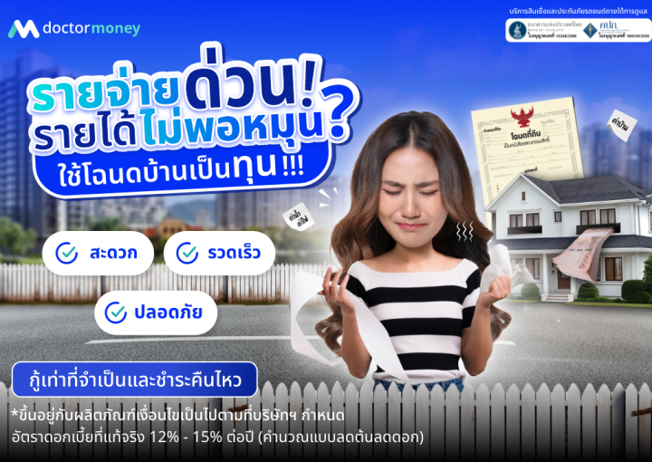 ด๊อกเตอร์ มันนี่ โปรโมชัน รายจ่ายด่วน รายได้ไม่พอหมุน ใช้โฉนดเป็นทุน