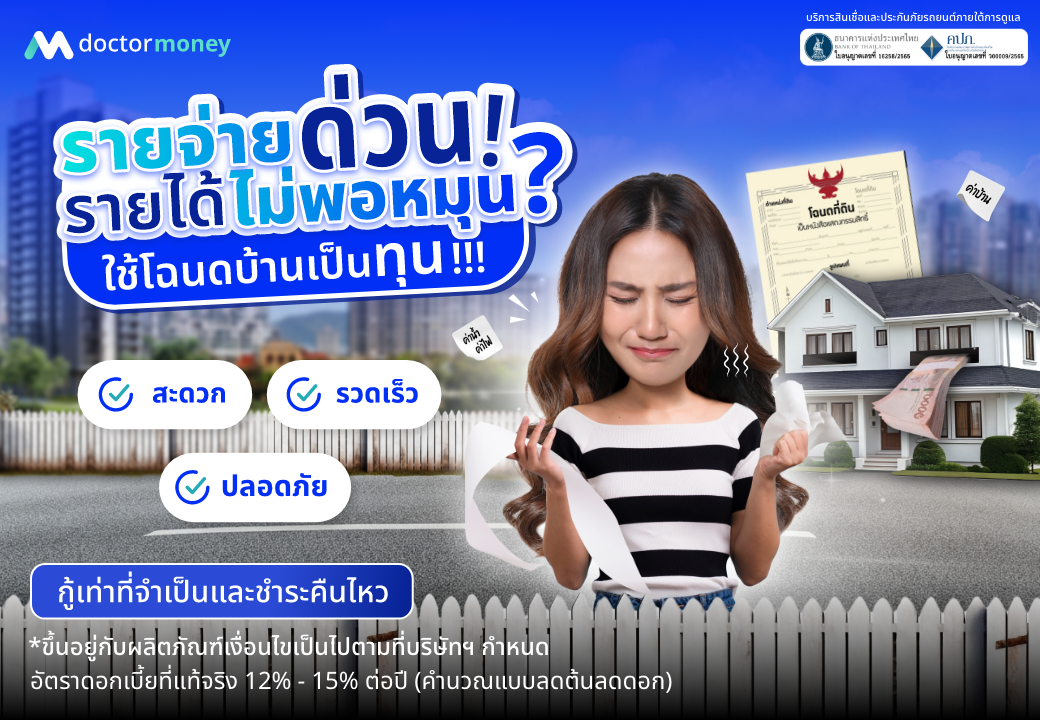 ด๊อกเตอร์ มันนี่ โปรโมชัน รายจ่ายด่วน รายได้ไม่พอหมุน ใช้โฉนดเป็นทุน