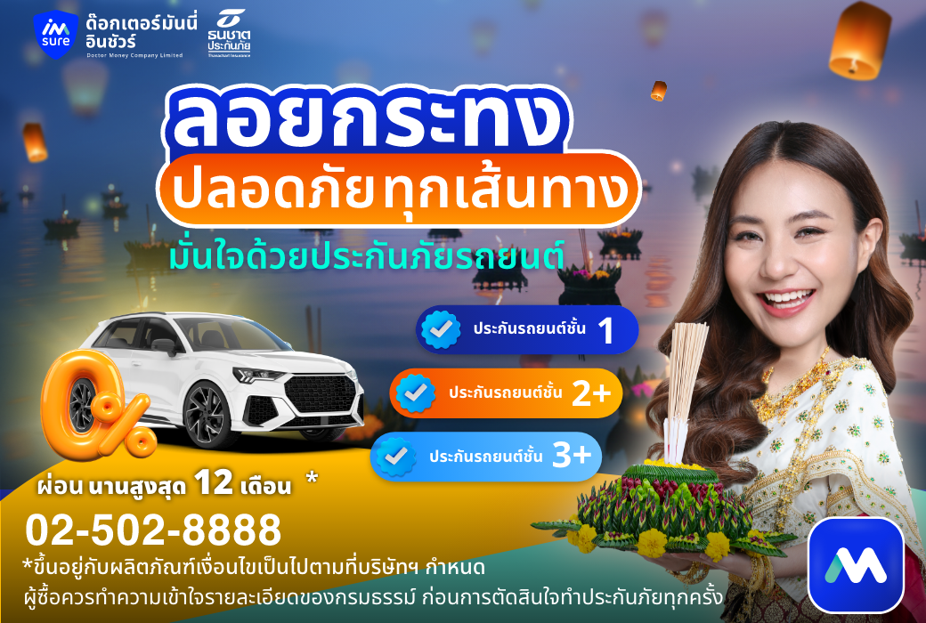 ด๊อกเตอร์ มันนี่ ประกันภัยรถยนต์ ลอยกระทงปลอดภัยทุกเส้นทาง