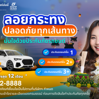 ด๊อกเตอร์ มันนี่ ประกันภัยรถยนต์ ลอยกระทงปลอดภัยทุกเส้นทาง