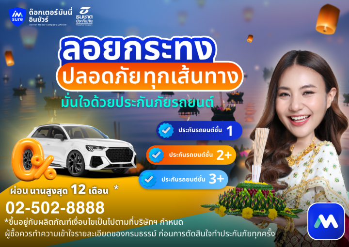 ด๊อกเตอร์ มันนี่ ประกันภัยรถยนต์ ลอยกระทงปลอดภัยทุกเส้นทาง