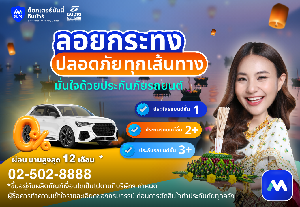 ด๊อกเตอร์ มันนี่ ประกันภัยรถยนต์ ลอยกระทงปลอดภัยทุกเส้นทาง