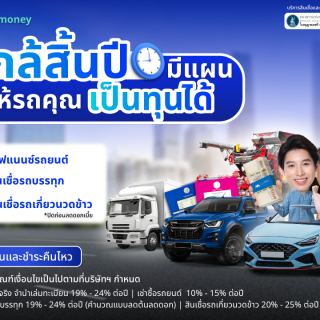 ด๊อกเตอร์ มันนี่ โปรโมชัน ใกล้สิ้นปีมีแผน เปลี่ยนรถคุณเป็นทุนได้