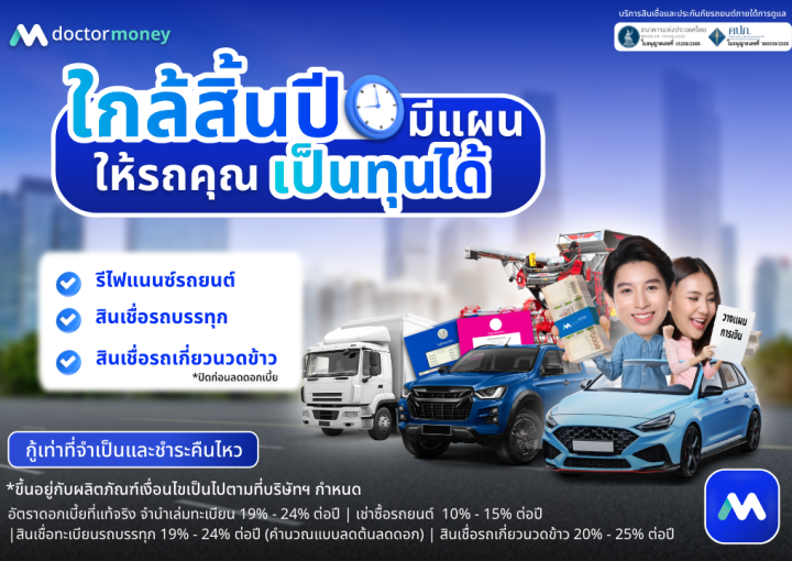 ด๊อกเตอร์ มันนี่ โปรโมชัน ใกล้สิ้นปีมีแผน เปลี่ยนรถคุณเป็นทุนได้