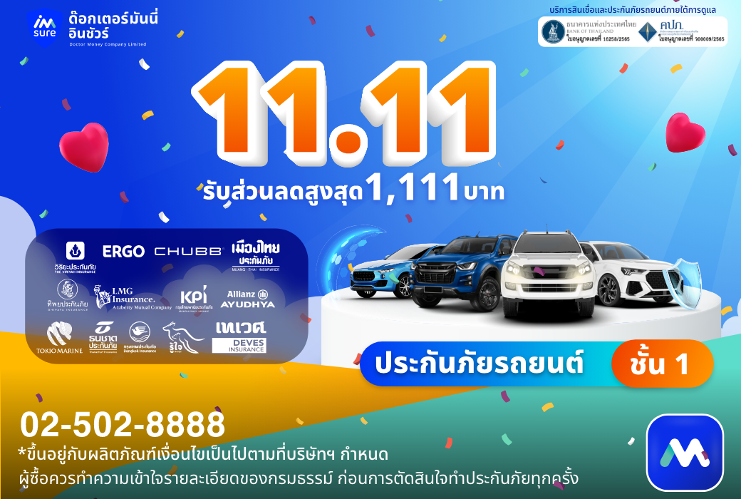 ด๊อกเตอร์ มันนี่ โปรโมชัน 11.11 สำหรับคนรักรถ