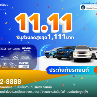 ด๊อกเตอร์ มันนี่ โปรโมชัน 11.11 สำหรับคนรักรถ