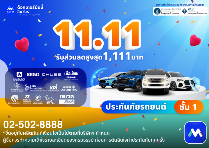 ด๊อกเตอร์ มันนี่ โปรโมชัน 11.11 สำหรับคนรักรถ