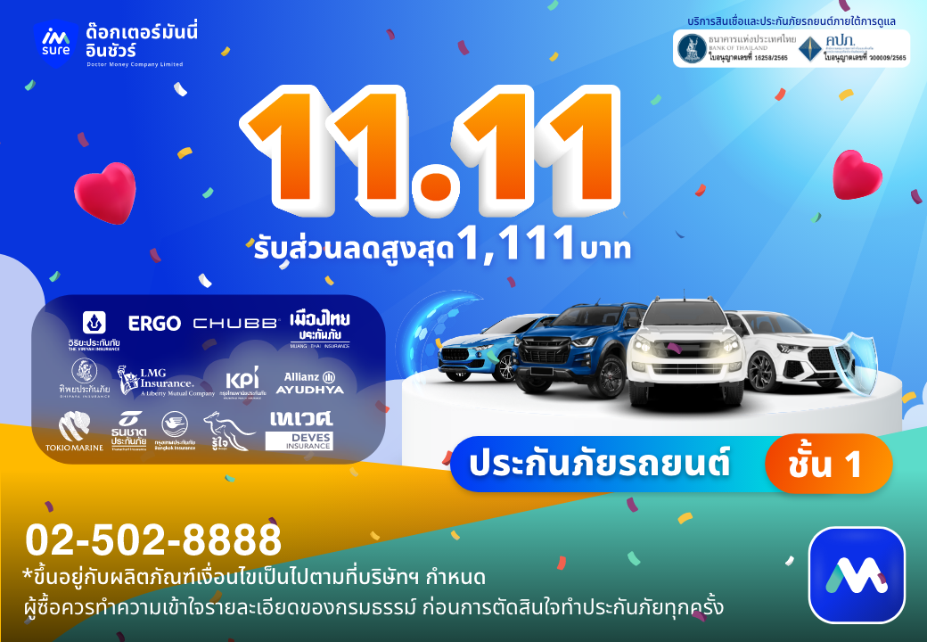 ด๊อกเตอร์ มันนี่ โปรโมชัน 11.11 สำหรับคนรักรถ