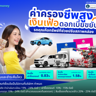 ด๊อกเตอร์ มันนี่ โปรโมชัน ค่าครองชีพสูง ดอกเบี้ยขยับ