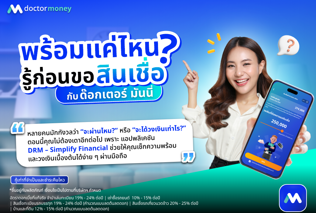 ด๊อกเตอร์ มันนี่ บทความ พร้อมแค่ไหน รู้ก่อนขอสินเชื่อ