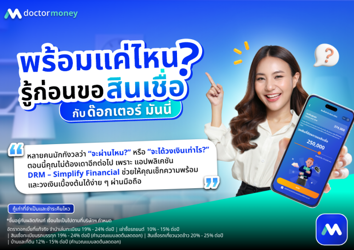 ด๊อกเตอร์ มันนี่ บทความ พร้อมแค่ไหน รู้ก่อนขอสินเชื่อ