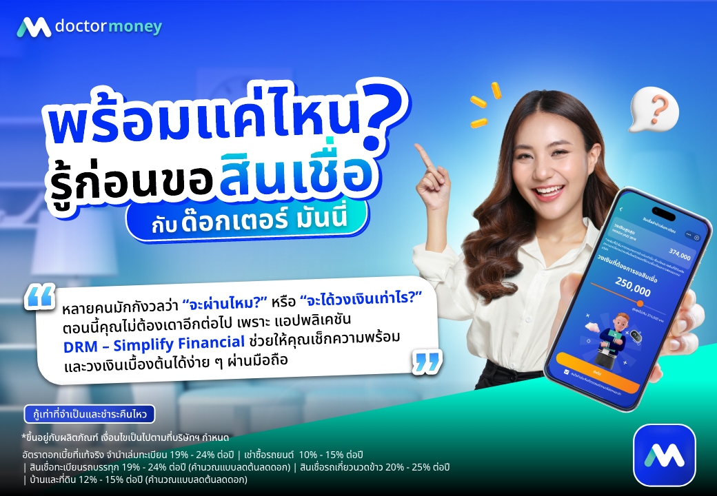ด๊อกเตอร์ มันนี่ บทความ พร้อมแค่ไหน รู้ก่อนขอสินเชื่อ